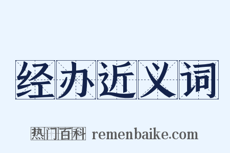 经办近义词是什么意思的图片